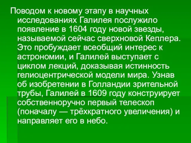 Поводом к новому этапу в научных исследованиях Галилея послужило появление в