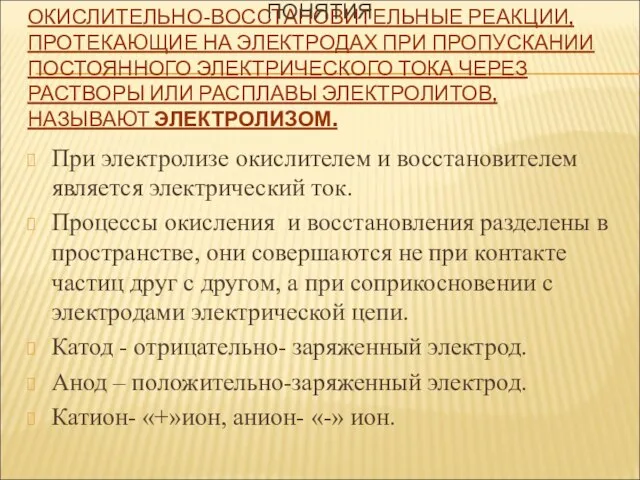 ОКИСЛИТЕЛЬНО-ВОССТАНОВИТЕЛЬНЫЕ РЕАКЦИИ, ПРОТЕКАЮЩИЕ НА ЭЛЕКТРОДАХ ПРИ ПРОПУСКАНИИ ПОСТОЯННОГО ЭЛЕКТРИЧЕСКОГО ТОКА ЧЕРЕЗ