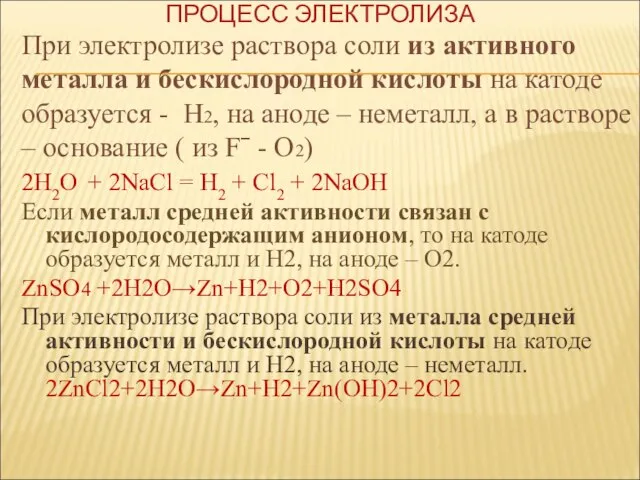 При электролизе раствора соли из активного металла и бескислородной кислоты на