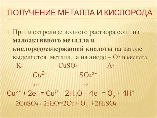 При электролизе водного раствора соли из малоактивного металла и кислородосодержащей кислоты