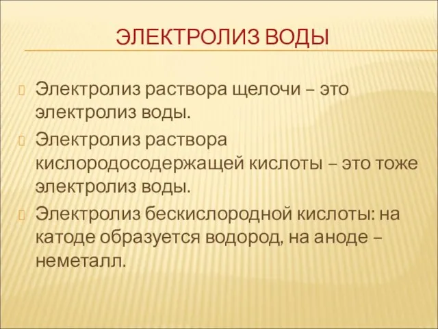 Электролиз раствора щелочи – это электролиз воды. Электролиз раствора кислородосодержащей кислоты