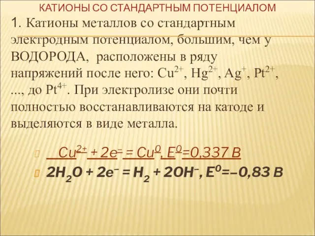 Cu2+ + 2e– = Cu0, E0=0,337 В 2H2O + 2e– =