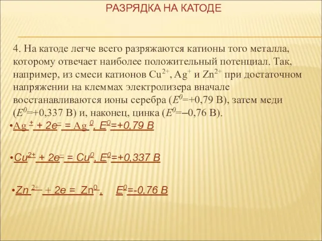 4. На катоде легче всего разряжаются катионы того металла, которому отвечает