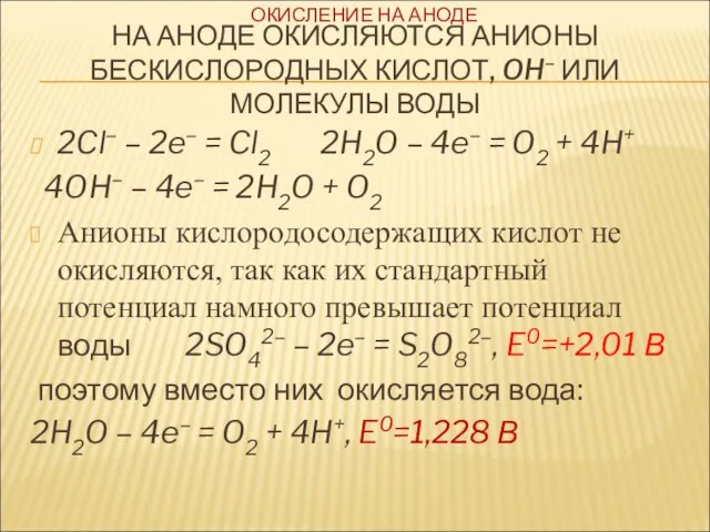 НА АНОДЕ ОКИСЛЯЮТСЯ АНИОНЫ БЕСКИСЛОРОДНЫХ КИСЛОТ, OH– ИЛИ МОЛЕКУЛЫ ВОДЫ 2Cl–