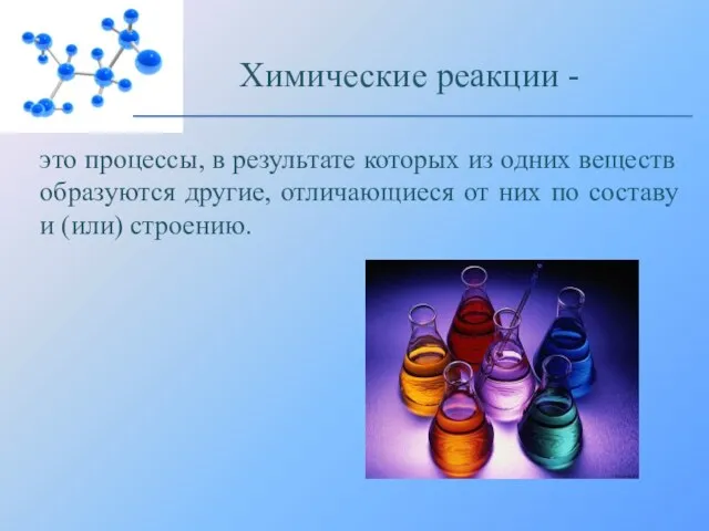 это процессы, в результате которых из одних веществ образуются другие, отличающиеся