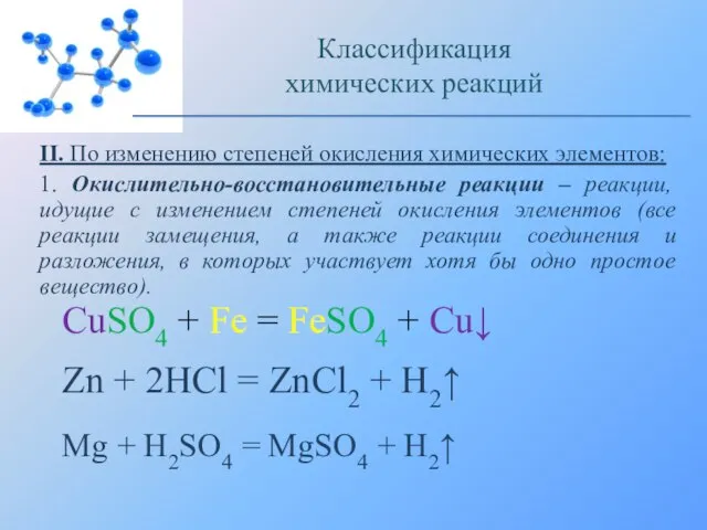 II. По изменению степеней окисления химических элементов: 1. Окислительно-восстановительные реакции –