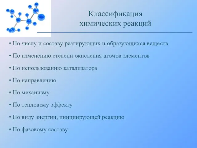 По числу и составу реагирующих и образующихся веществ По изменению степени