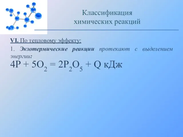 VI. По тепловому эффекту: 1. Экзотермические реакции протекают с выделением энергии: