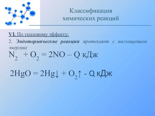 VI. По тепловому эффекту: 2. Эндотермические реакции протекают с поглощением энергии: