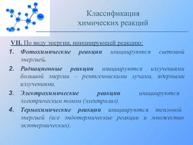 VII. По виду энергии, инициирующей реакцию: Фотохимические реакции инициируются световой энергией.