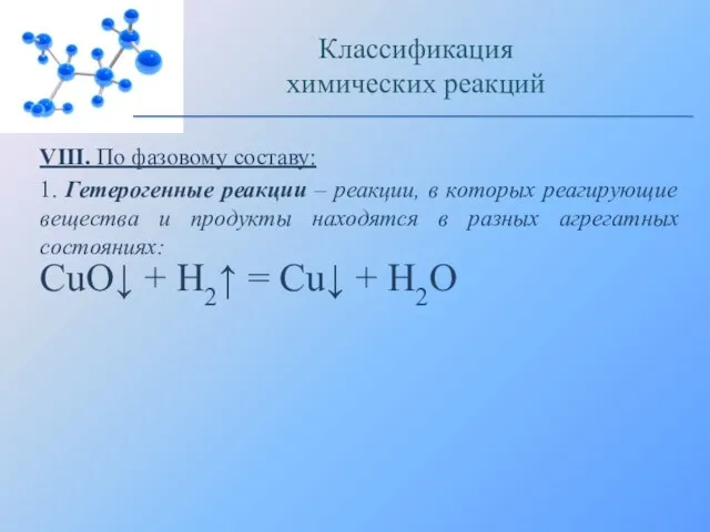 VIII. По фазовому составу: 1. Гетерогенные реакции – реакции, в которых