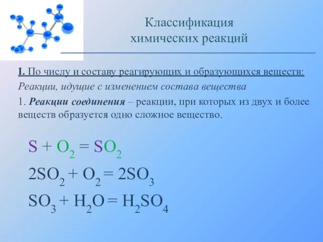 I. По числу и составу реагирующих и образующихся веществ: Реакции, идущие