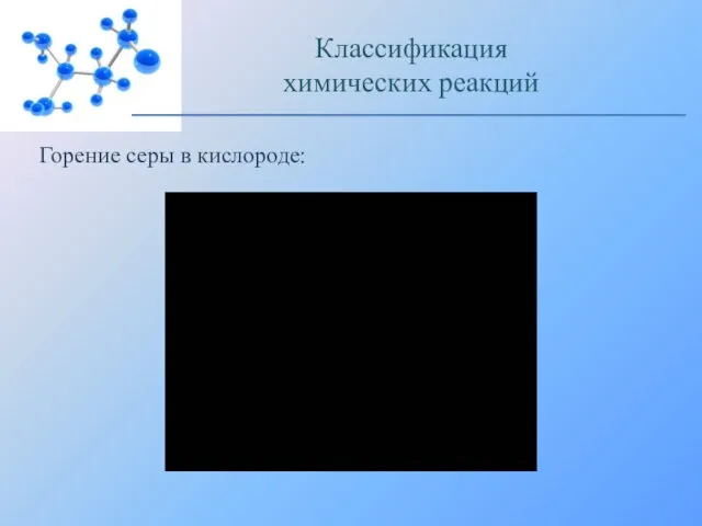 Горение серы в кислороде: Классификация химических реакций