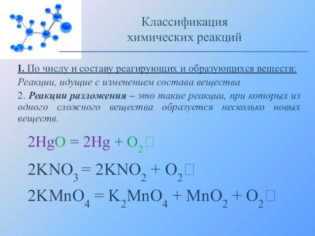 I. По числу и составу реагирующих и образующихся веществ: Реакции, идущие