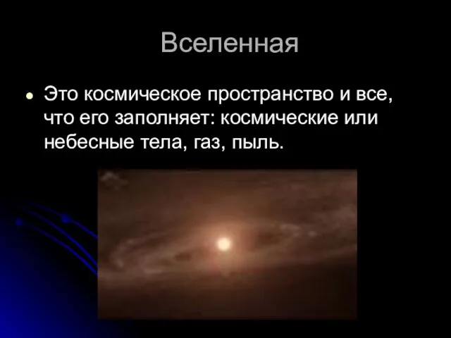 Вселенная Это космическое пространство и все, что его заполняет: космические или небесные тела, газ, пыль.