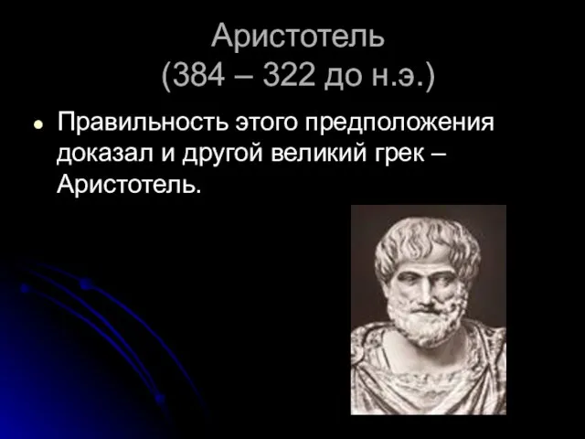 Аристотель (384 – 322 до н.э.) Правильность этого предположения доказал и другой великий грек – Аристотель.