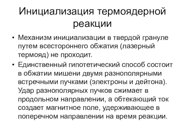 Инициализация термоядерной реакции Механизм инициализации в твердой грануле путем всестороннего обжатия