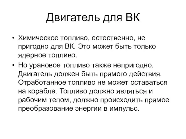 Двигатель для ВК Химическое топливо, естественно, не пригодно для ВК. Это