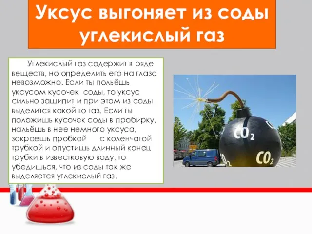 Уксус выгоняет из соды углекислый газ Углекислый газ содержит в ряде