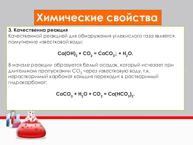 Химические свойства 3. Качественна реакция Качественной реакцией для обнаружения углекислого газа