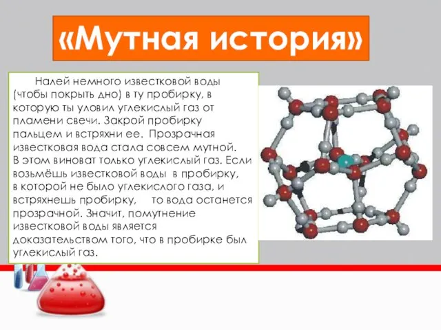 «Мутная история» Налей немного известковой воды (чтобы покрыть дно) в ту