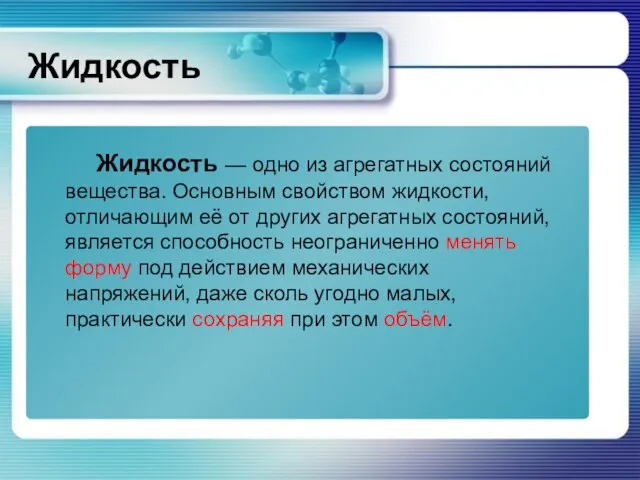 Жидкость Жидкость — одно из агрегатных состояний вещества. Основным свойством жидкости,