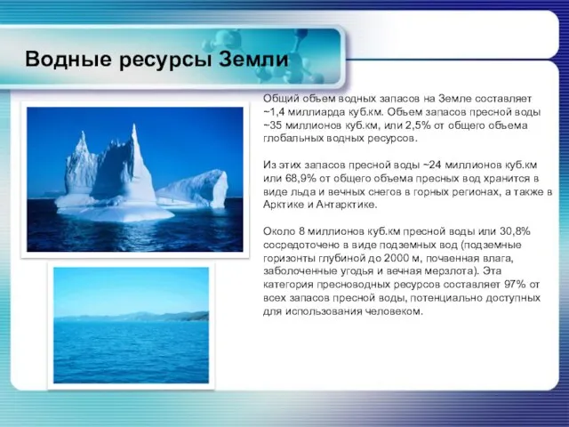 Водные ресурсы Земли Общий объем водных запасов на Земле составляет ~1,4