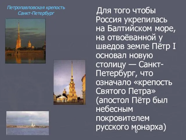 Для того чтобы Россия укрепилась на Балтийском море, на отвоёванной у