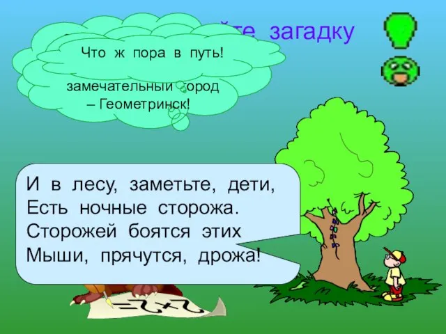 Отгадайте загадку Здравствуйте, ребята! Меня зовут Сова – умная голова Вместе