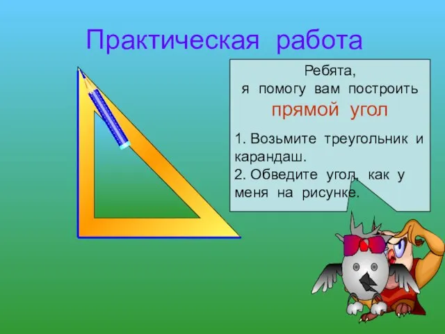 Практическая работа Начертите разные углы Ребята, я помогу вам построить прямой