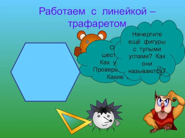 Работаем с линейкой – трафаретом Обведите шестиугольник. Как узнать его? Проверьте