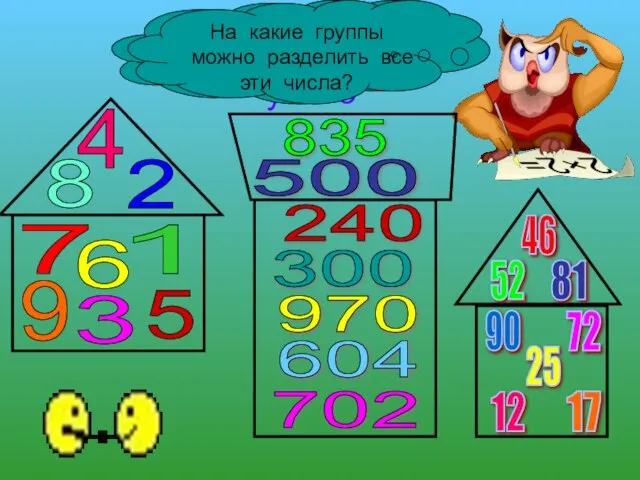 Считаем устно 6 1 7 5 8 9 3 2 4