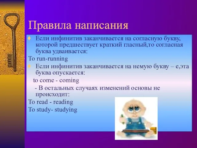 Правила написания Если инфинитив заканчивается на согласную букву, которой предшествует краткий