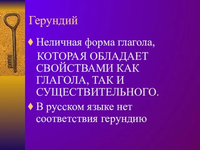 Герундий Неличная форма глагола, КОТОРАЯ ОБЛАДАЕТ СВОЙСТВАМИ КАК ГЛАГОЛА, ТАК И