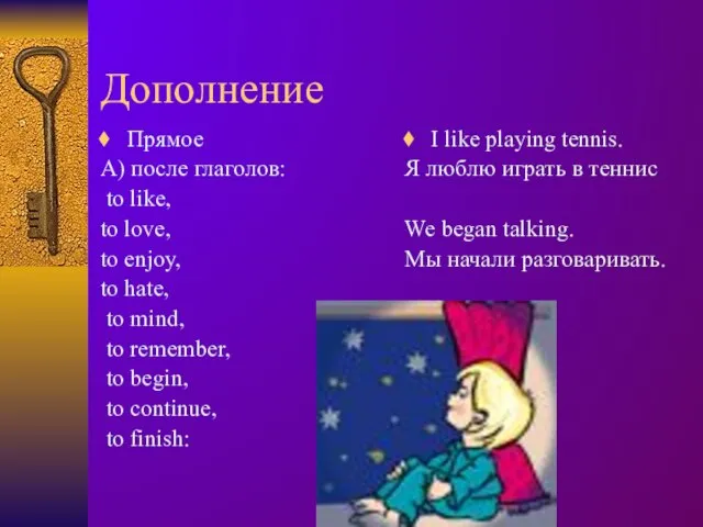 Дополнение Прямое А) после глаголов: to like, to love, to enjoy,