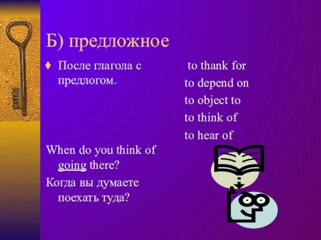 Б) предложное После глагола с предлогом. When do you think of