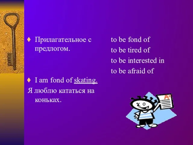 Прилагательное с предлогом. I am fond of skating. Я люблю кататься