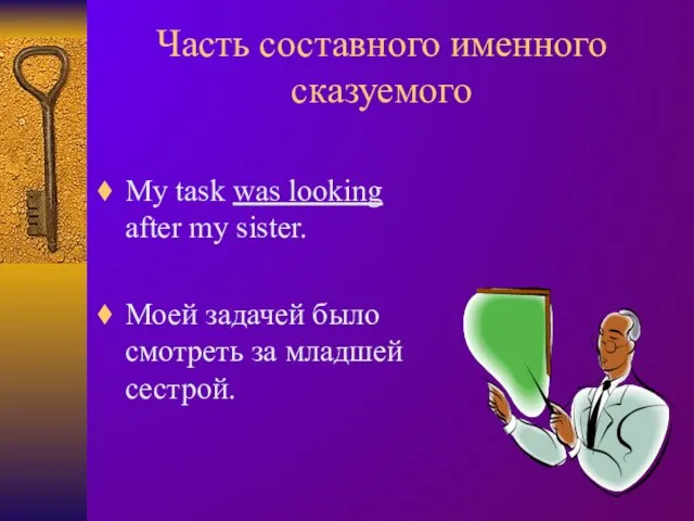 Часть составного именного сказуемого My task was looking after my sister.