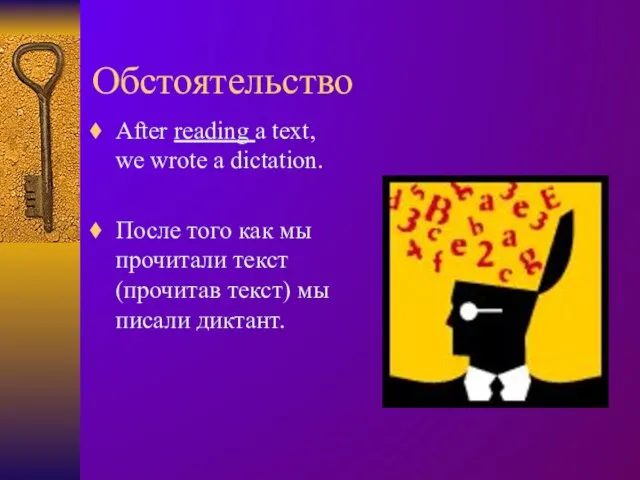 Обстоятельство After reading a text, we wrote a dictation. После того