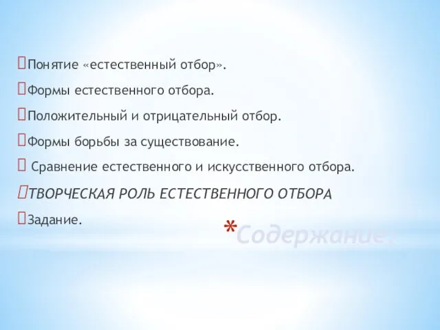 Содержание: Понятие «естественный отбор». Формы естественного отбора. Положительный и отрицательный отбор.