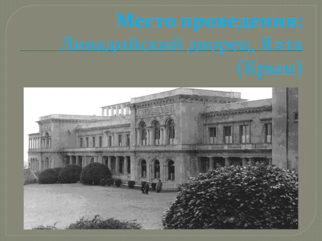 Место проведения: Ливадийский дворец, Ялта (Крым)