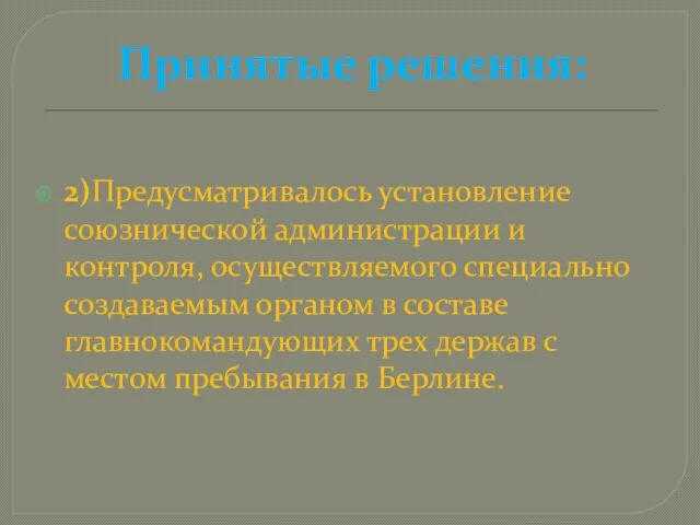 Принятые решения: 2)Предусматривалось установление союзнической администрации и контроля, осуществляемого специально создаваемым