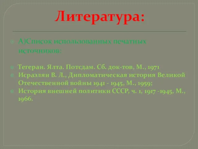 Литература: А)Список использованных печатных источников: Тегеран. Ялта. Потсдам. Сб. док-тов, М.,