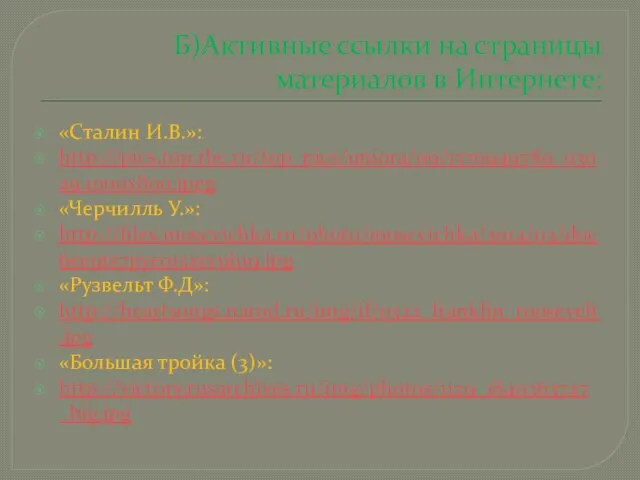 Б)Активные ссылки на страницы материалов в Интернете: «Сталин И.В.»: http://pics.top.rbc.ru/top_pics/uniora/09/1370949789_03029.1000x800.jpeg «Черчилль