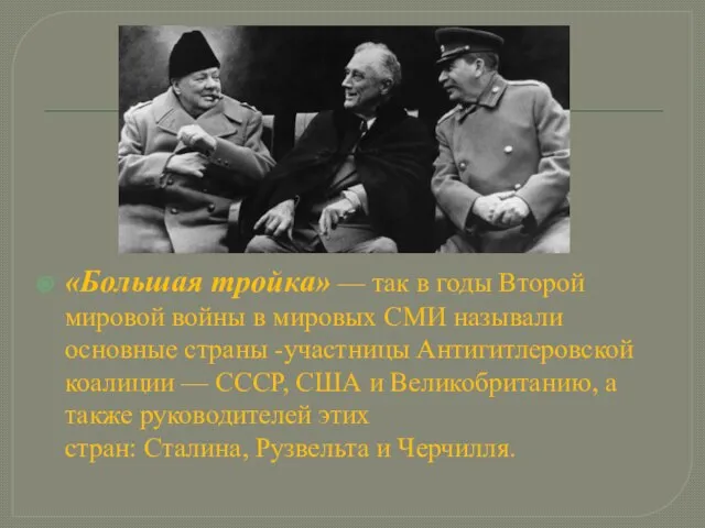 «Большая тройка» — так в годы Второй мировой войны в мировых