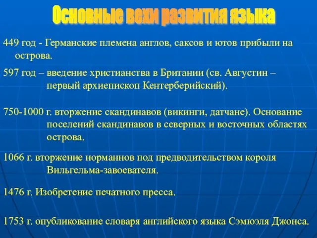 449 год - Германские племена англов, саксов и ютов прибыли на