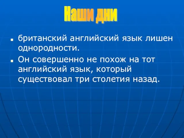 британский английский язык лишен однородности. Он совершенно не похож на тот