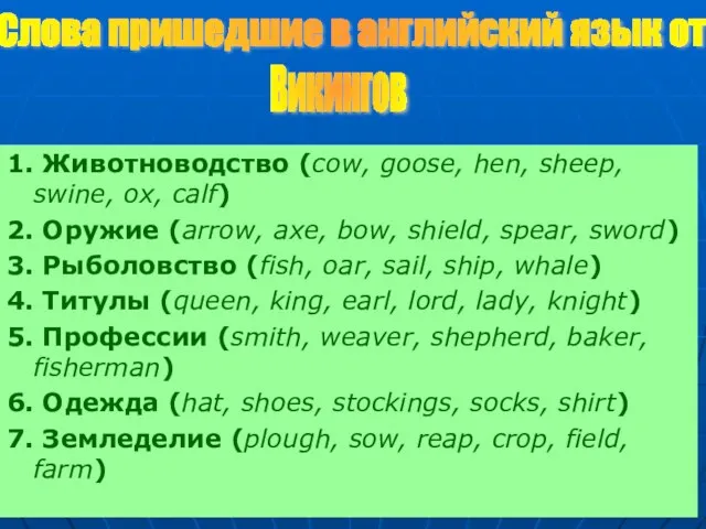 1. Животноводство (сow, goose, hen, sheep, swine, ox, calf) 2. Оружие