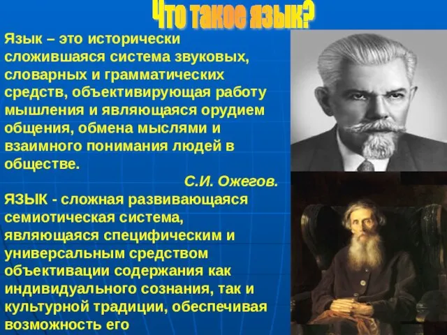 Язык – это исторически сложившаяся система звуковых, словарных и грамматических средств,