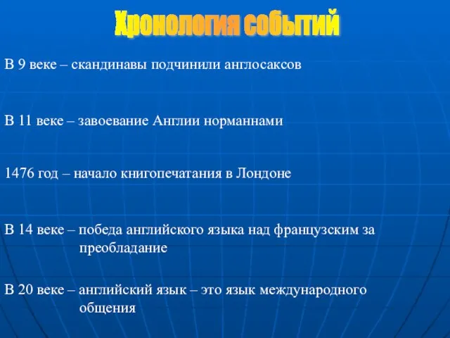 В 11 веке – завоевание Англии норманнами 1476 год – начало